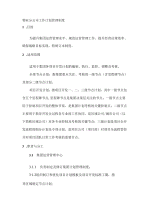 物业分公司工作计划管理制度.docx