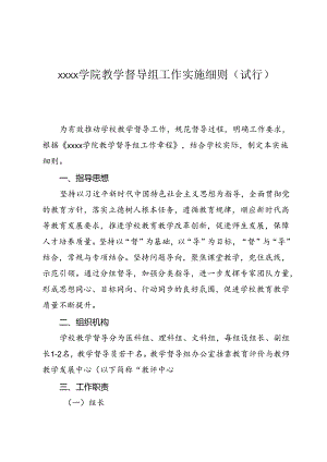 大学学院教学督导组工作实施细则（试行）.docx