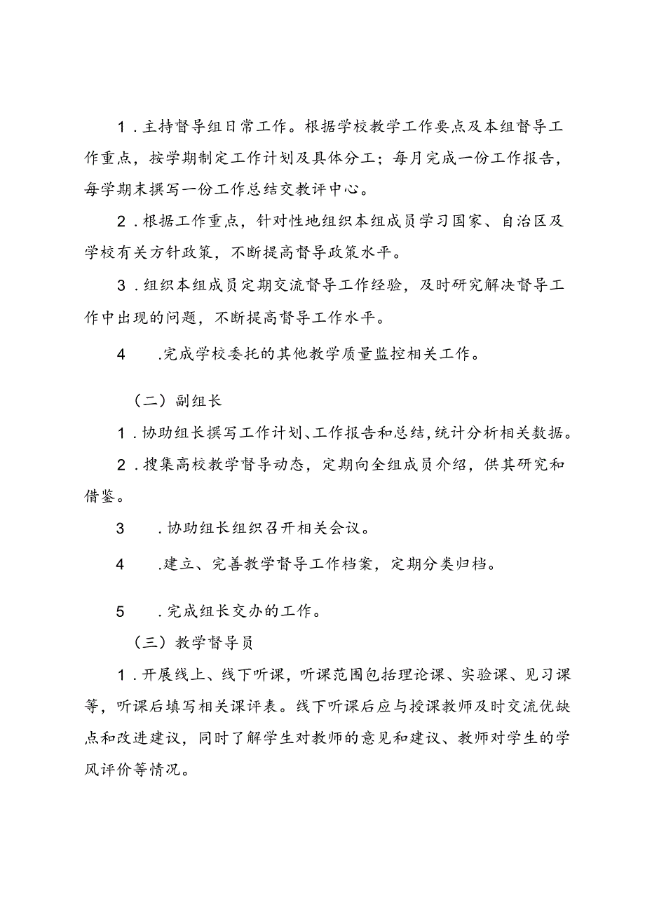 大学学院教学督导组工作实施细则（试行）.docx_第2页