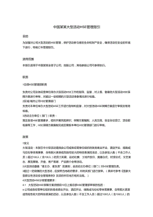 中国某某大型活动HSE管理指引.docx