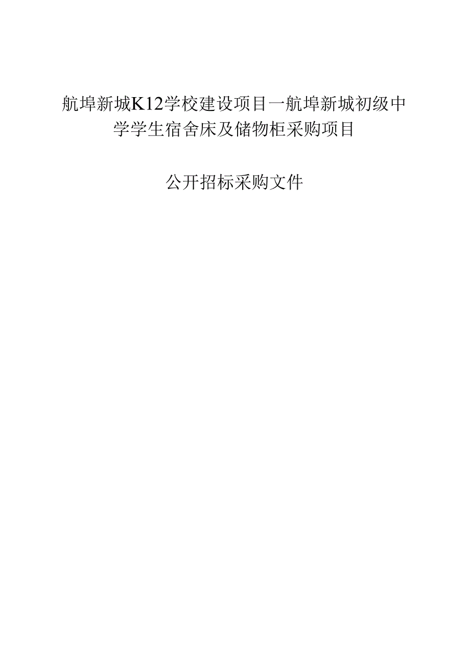 初级中学学生宿舍床及储物柜采购项目招标文件.docx_第1页