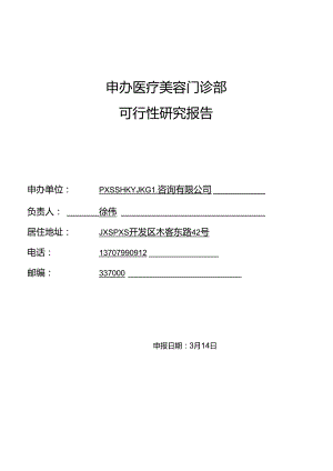 医疗美容机构可行性报告.docx