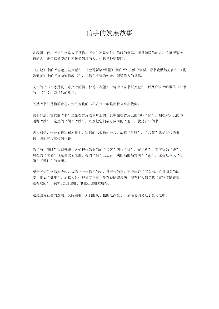 信字的发展故事.docx_第1页