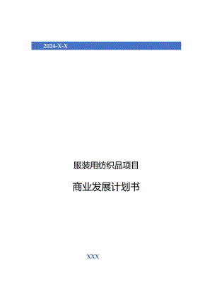 2024年服装用纺织品项目商业发展计划书.docx