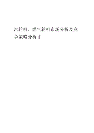 汽轮机、燃气轮机市场分析及竞争策略分析报告.docx