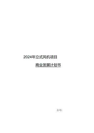 2024年立式风机项目商业发展计划书.docx