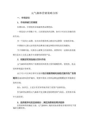 元气森林营销策略分析.docx