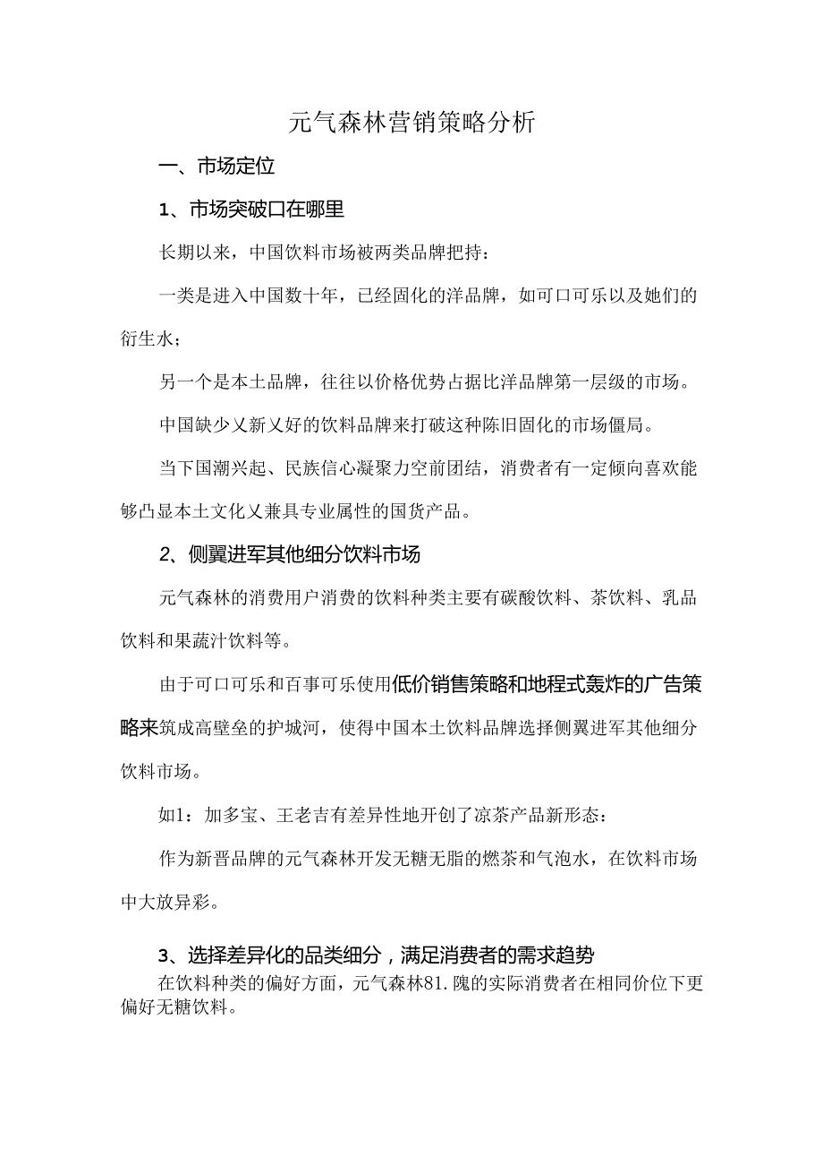 元气森林营销策略分析.docx_第1页