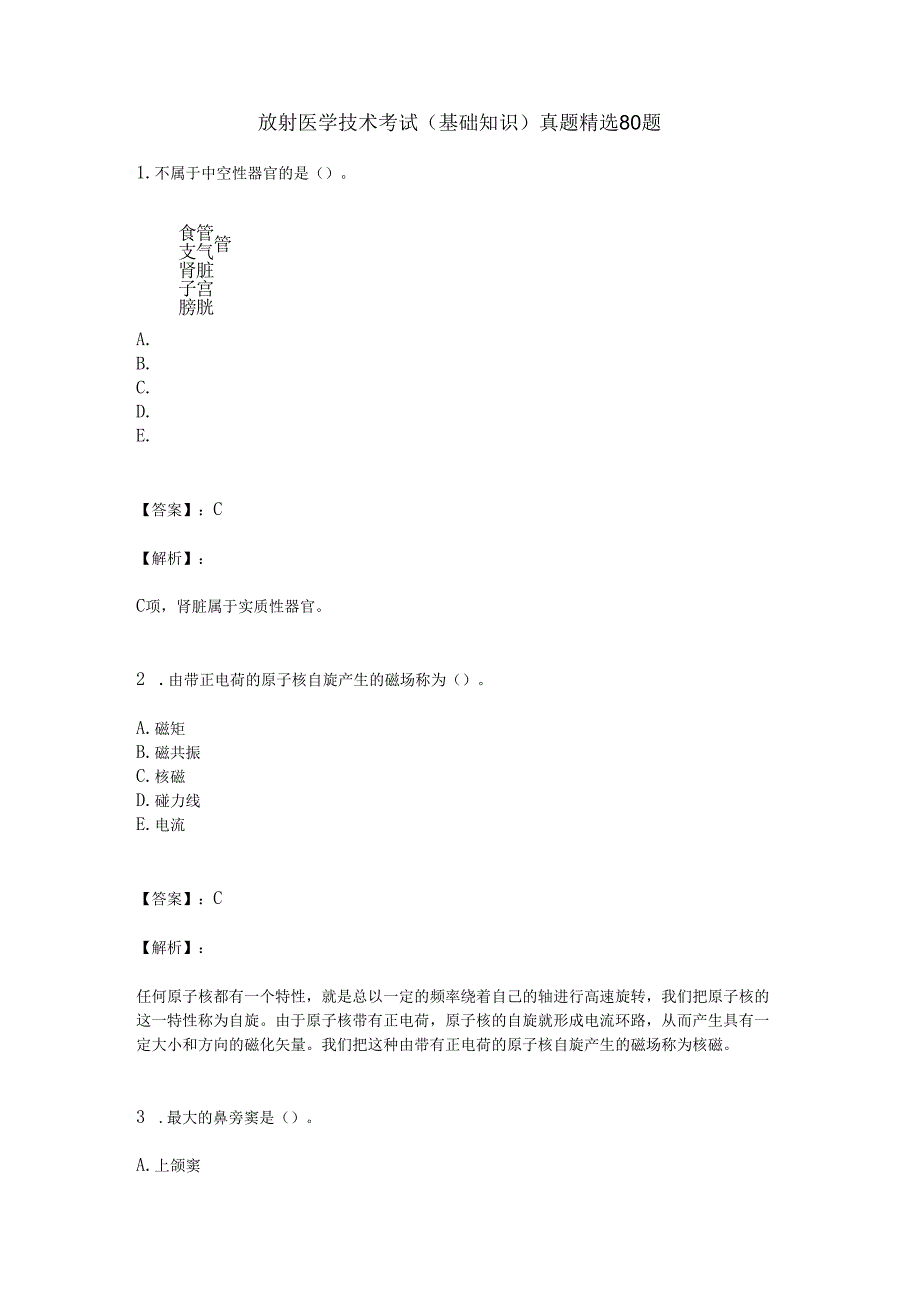 放射医学技术考试（基础知识）真题精选80题.docx_第1页