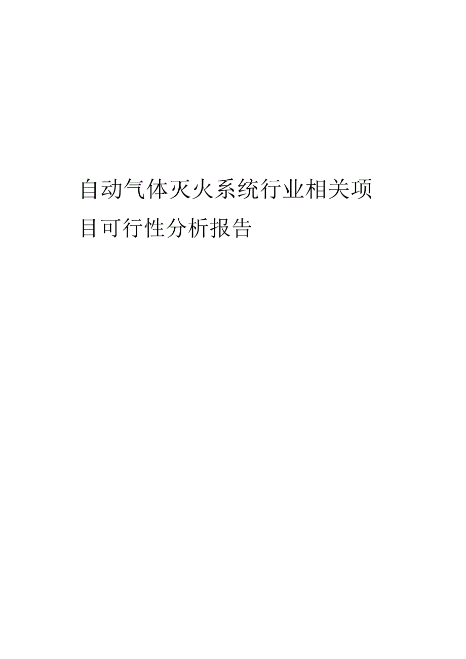 自动气体灭火系统行业相关项目可行性研究分析报告.docx_第1页