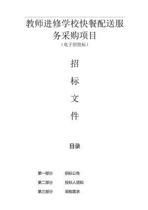 教师进修学校快餐配送服务采购项目招标文件.docx