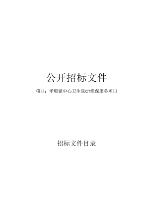 孝顺镇中心卫生院CT维保服务项目招标文件.docx