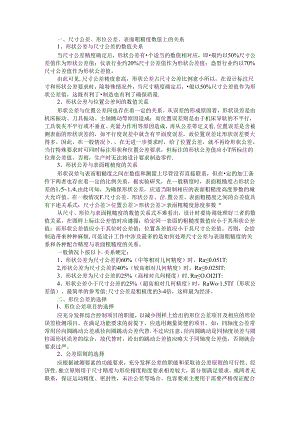 尺寸公差与形位公差和表面粗糙度数值上的关系.docx