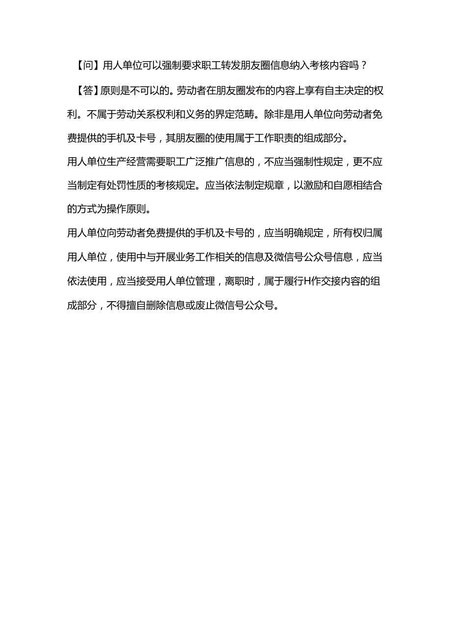 用人单位可以强制要求职工转发朋友圈信息纳入考核内容吗？.docx_第1页