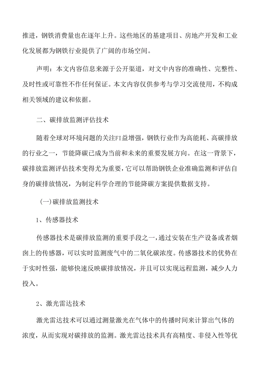 钢铁行业碳排放监测评估技术.docx_第3页