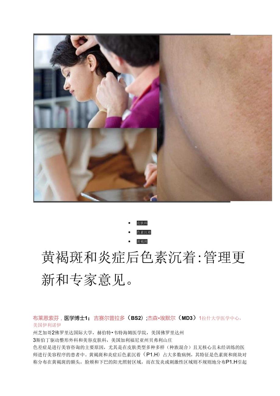 医美皮肤美容黄褐斑和炎症后色沉知识课件.docx_第1页