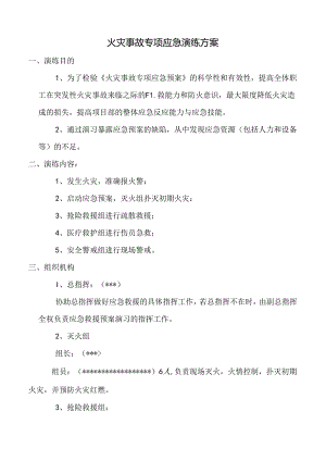 火灾事故专项应急预案演练方案范文.docx