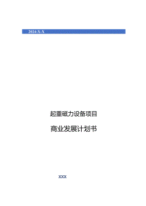 2024年起重磁力设备项目商业发展计划书.docx