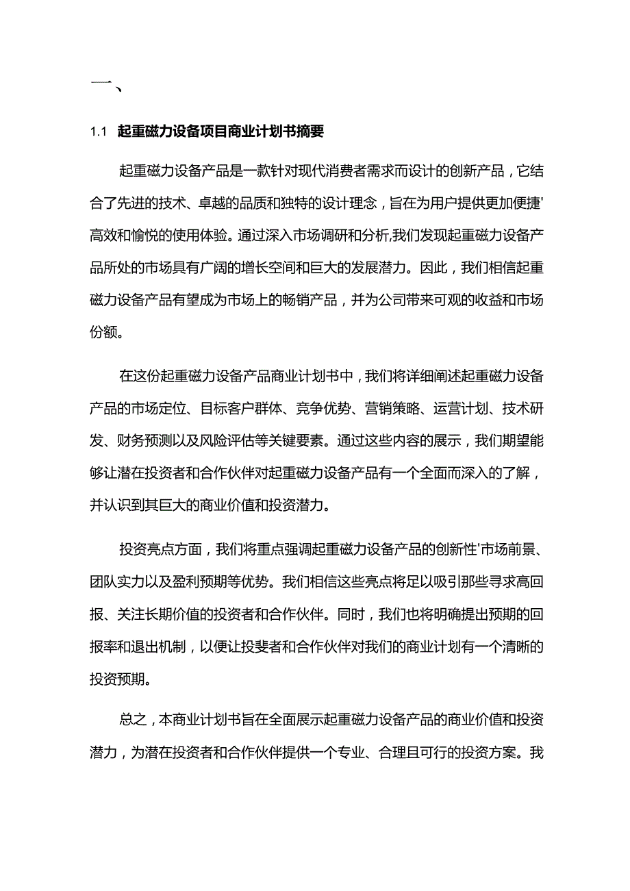 2024年起重磁力设备项目商业发展计划书.docx_第3页