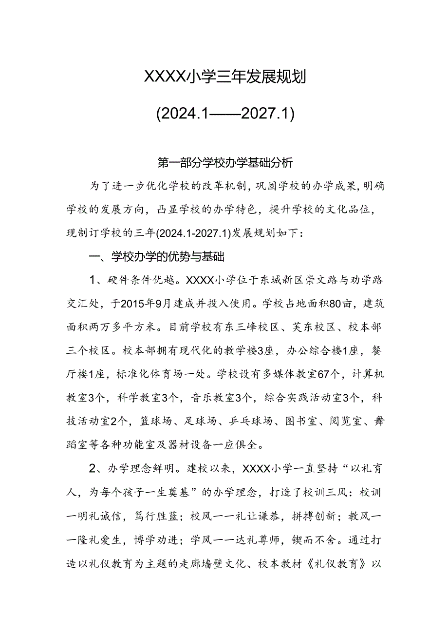 小学学校三年发展规划（2024.1—2027.1）.docx_第1页