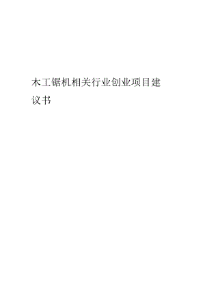 木工锯机相关行业项目建议书.docx