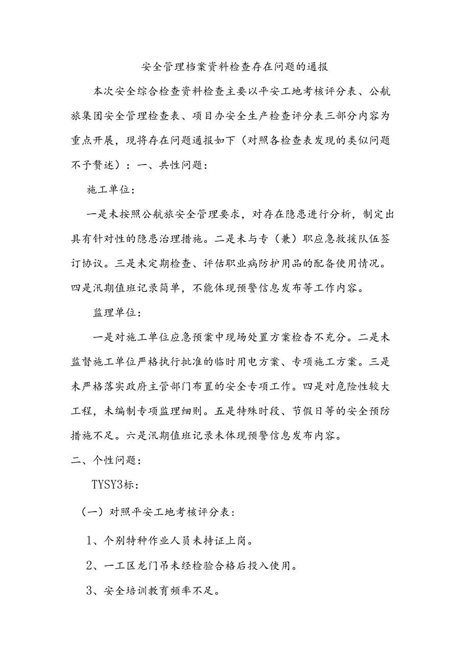 安全管理档案资料检查存在问题的通报.docx_第1页