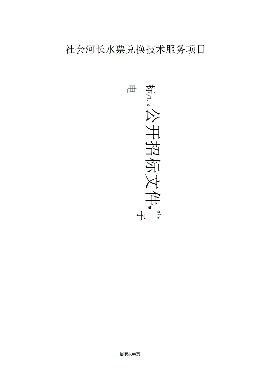 社会河长水票兑换技术服务项目招标文件.docx_第1页