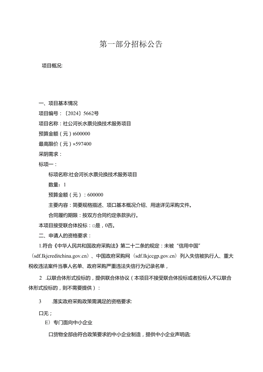 社会河长水票兑换技术服务项目招标文件.docx_第3页