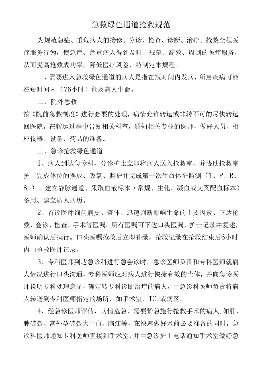 急救绿色通道抢救规范.docx_第1页