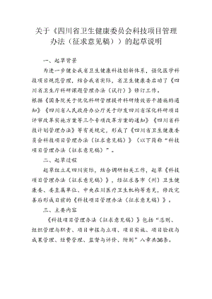 四川省卫生健康委员会科技项目管理办法（征求意见稿）起草说明.docx