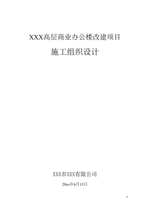 XXX高层商业办公楼改建项目施工组织设计.docx