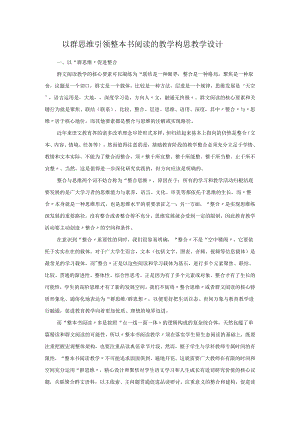 以群思维引领整本书阅读的教学构思教学设计.docx