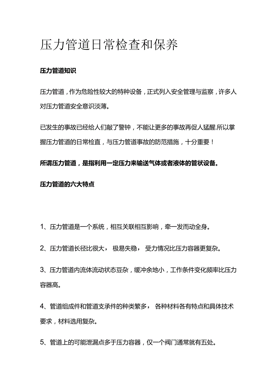 压力管道日常检查和保养全套.docx_第1页