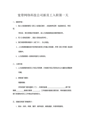 宽带网络科技公司新员工入职第一天.docx