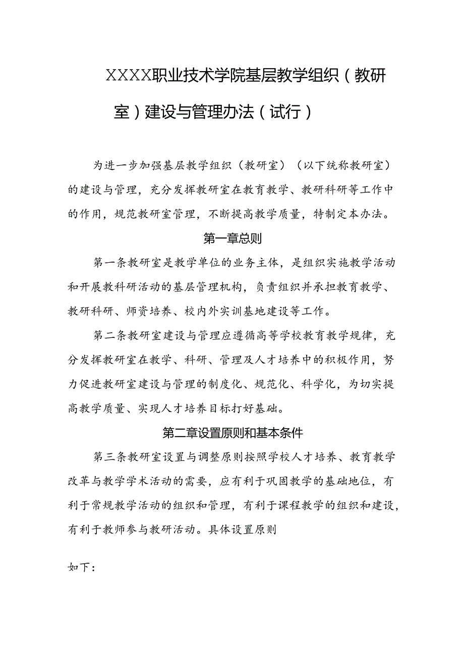 职业技术学院基层教学组织(教研室)建设与管理办法（试行）.docx_第1页