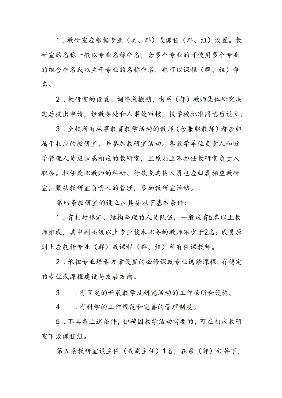 职业技术学院基层教学组织(教研室)建设与管理办法（试行）.docx_第2页