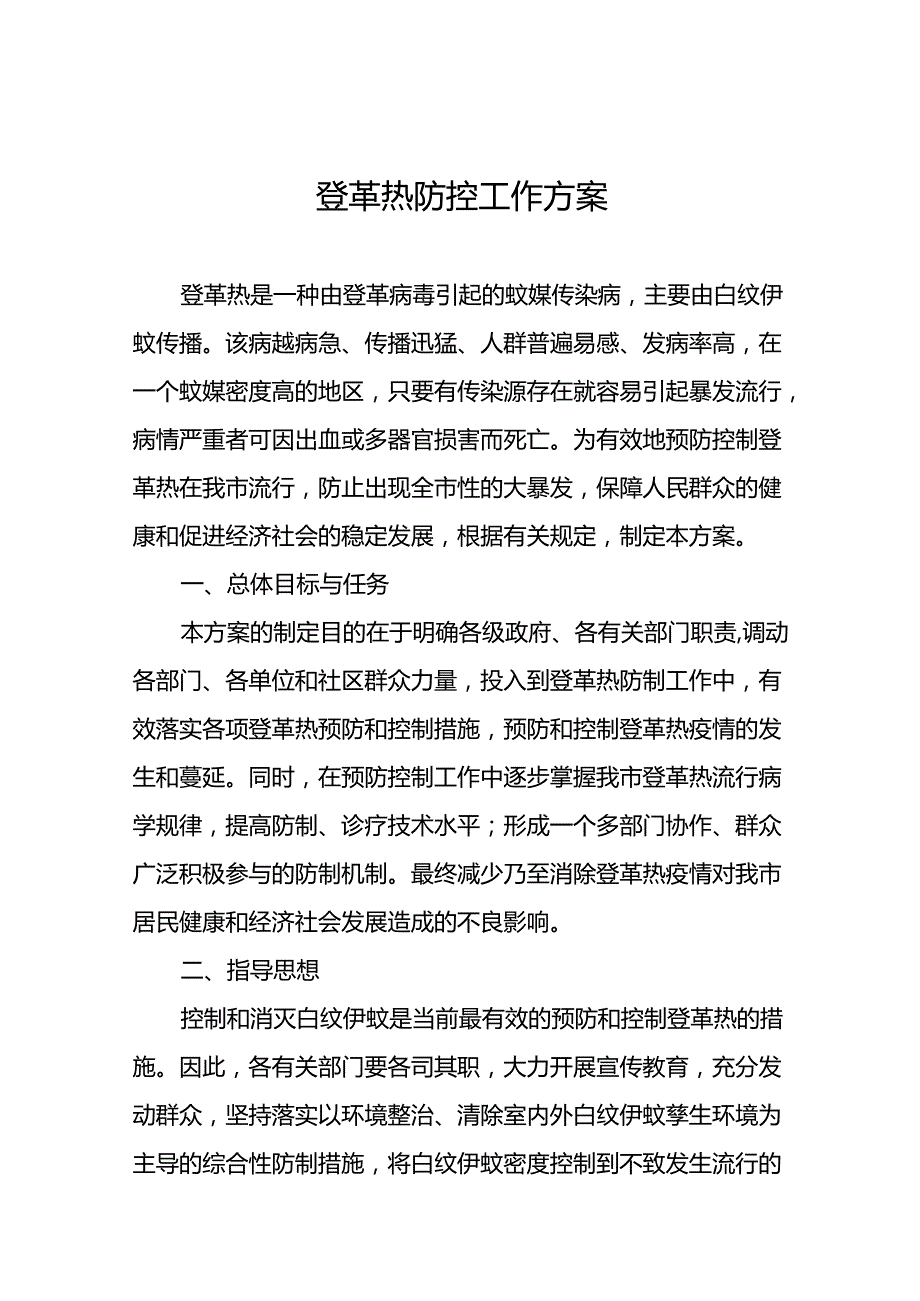 2024年关于登革热的疫情防控方案(11篇).docx_第1页