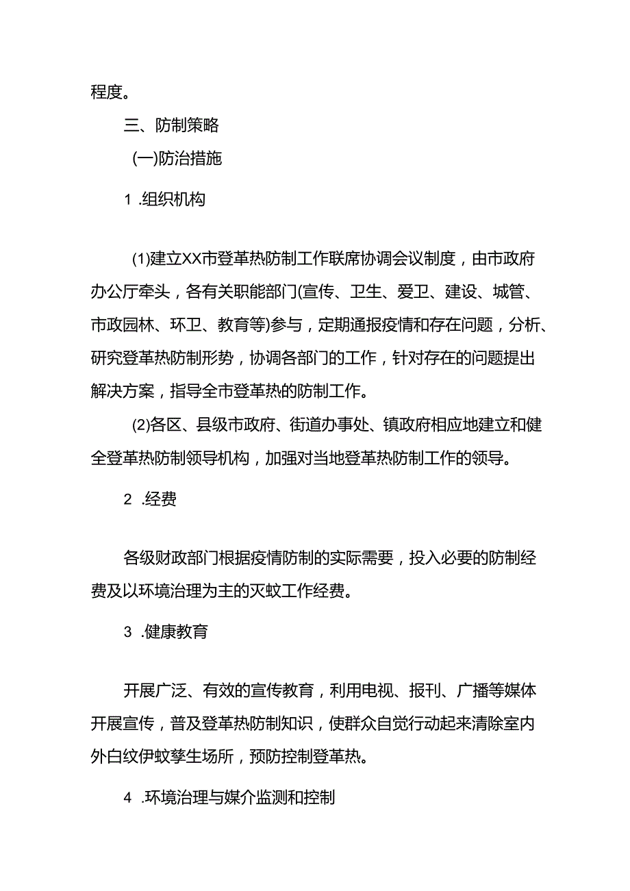 2024年关于登革热的疫情防控方案(11篇).docx_第2页