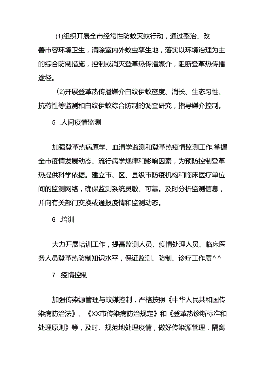 2024年关于登革热的疫情防控方案(11篇).docx_第3页