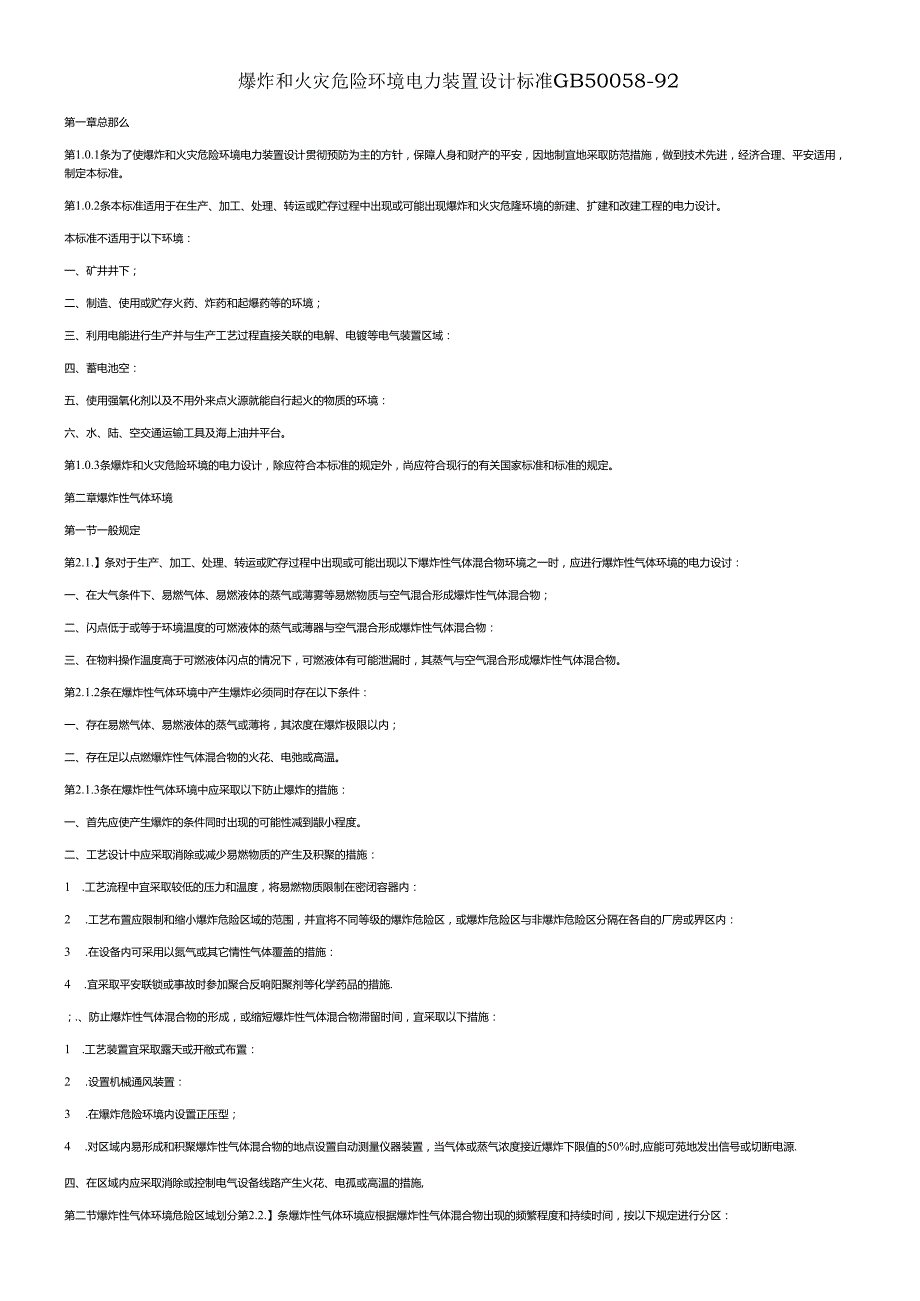 爆炸和火灾危险环境电力装置设计规范GB50058.docx_第1页