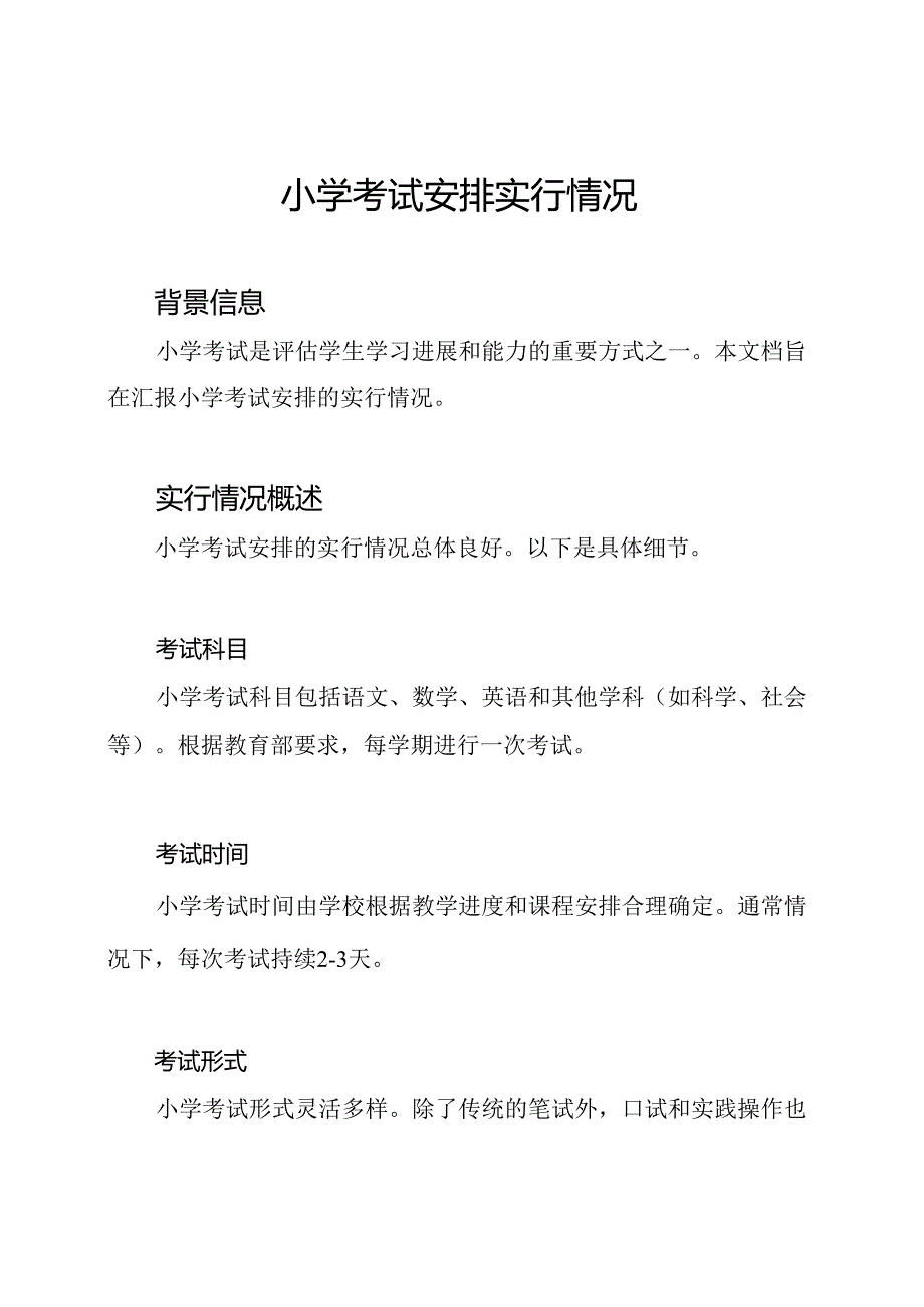 小学考试安排实行情况.docx_第1页