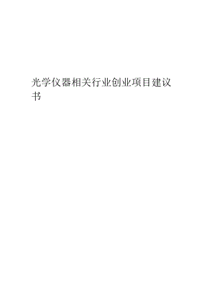 光学仪器相关行业项目建议书.docx