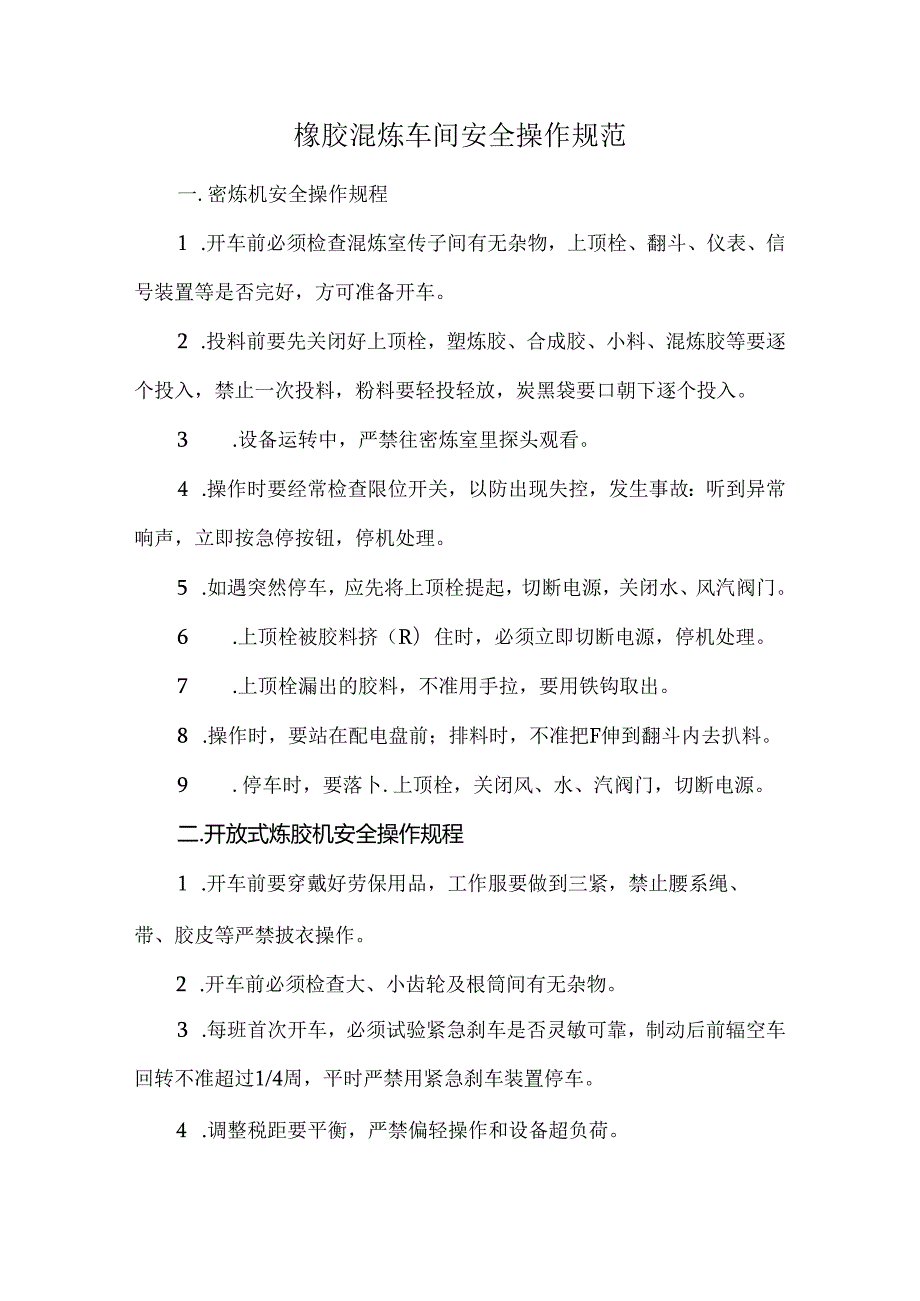 橡胶混炼车间安全操作规范.docx_第1页