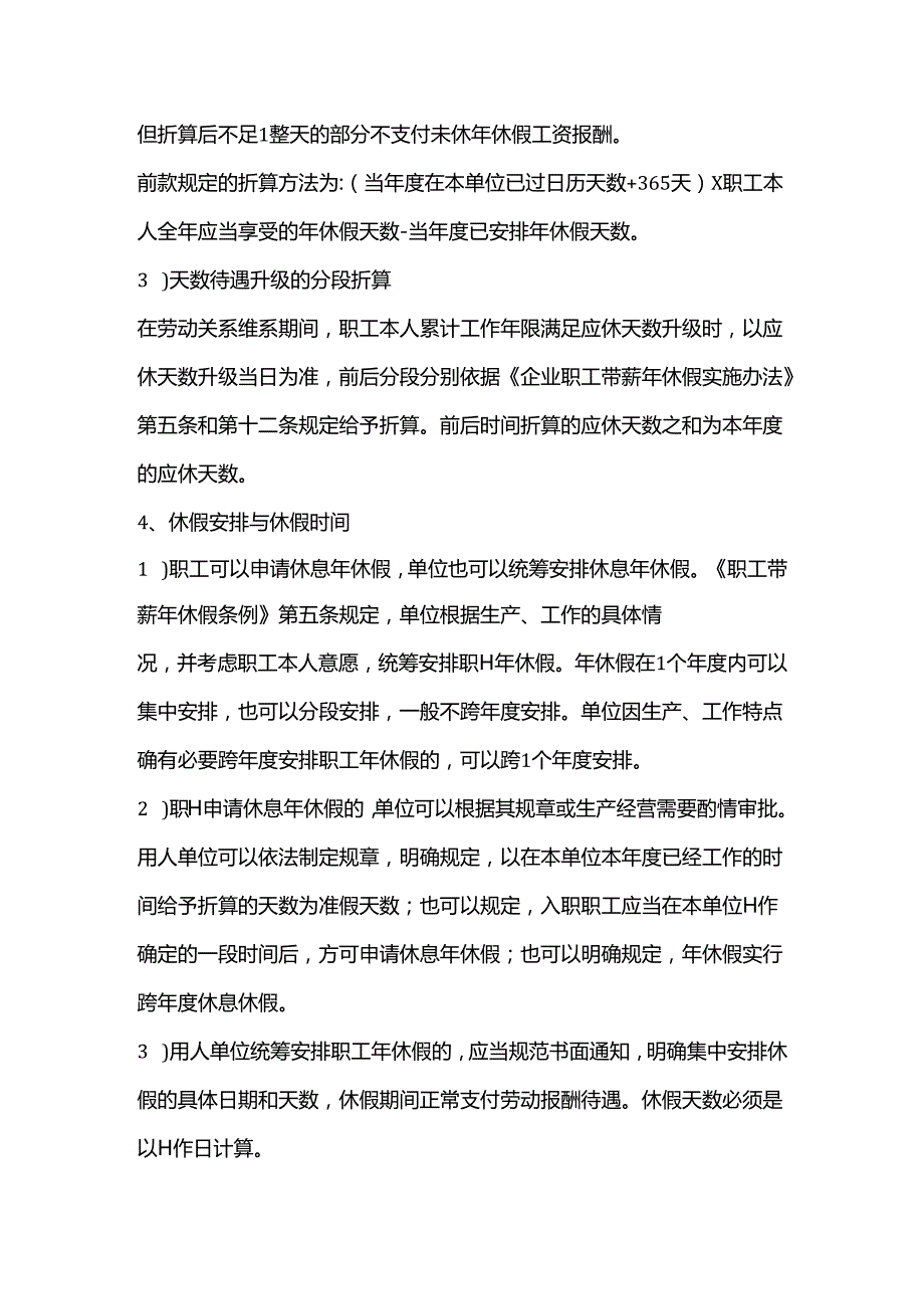 如何理解带薪年假中的待遇资质、应休天数、折算天数、休假时间概念？.docx_第3页