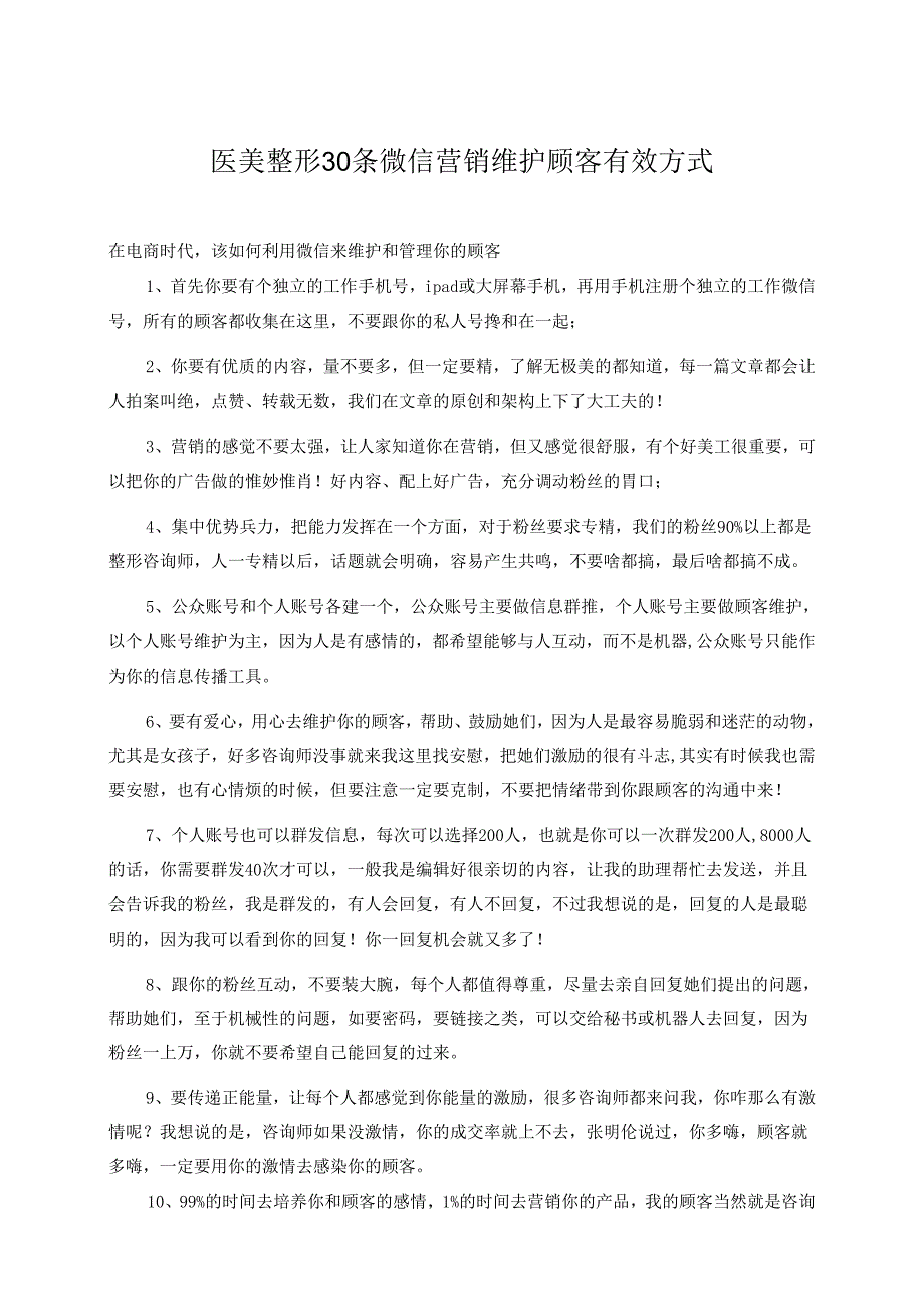 医美整形30条微信营销维护顾客有效方式.docx_第1页