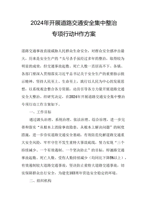 2024乡镇街道社区开展《道路交通安全集中整治》专项行动工作实施方案 （6份）.docx