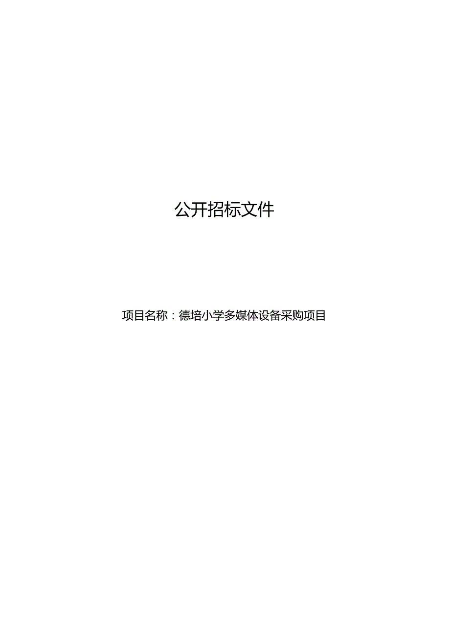 德培小学多媒体设备采购项目招标文件.docx_第1页