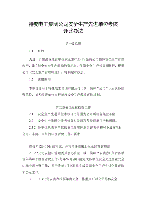 3.特变电工集团公司安全生产先进单位考核评比办法.docx