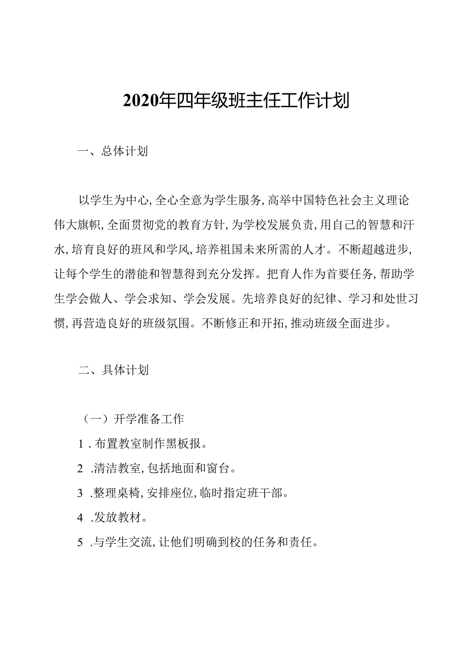 2020年四年级班主任工作计划.docx_第1页