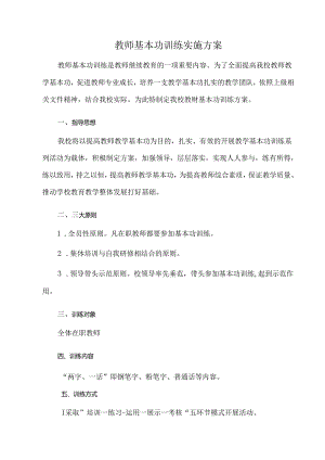 教师基本功训练实施方案.docx